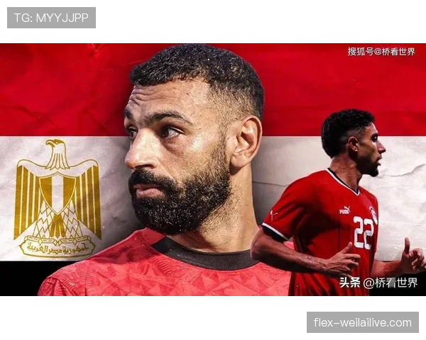 埃及队冲击2026世界杯：萨拉赫领衔能否终结非洲球队小组赛魔咒