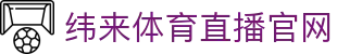 纬来体育NBA直播官网入口 - 篮球赛事同步直播中心 - WEILAI LIVE